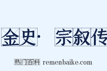 金史·宗叙传是什么意思的图片